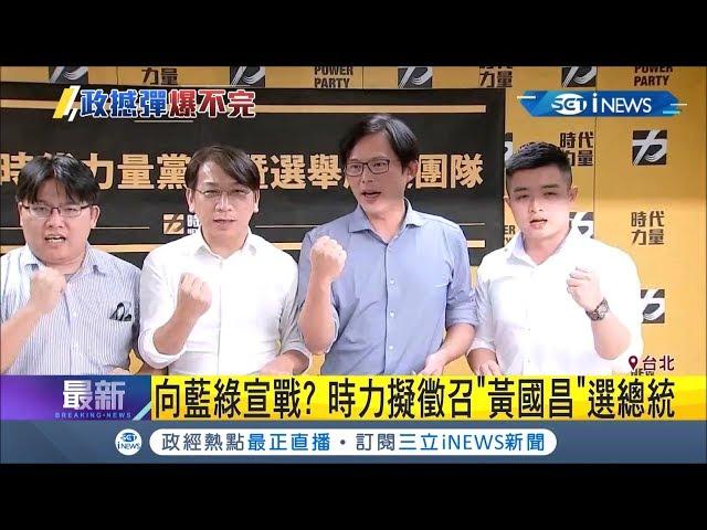 受時代力量徵召？傳2020黃國昌將前進最前線"參選總統" 挑戰藍綠！│記者 徐敏娟 游家瑋│【台灣要聞。先知道】20190919│三立iNEWS