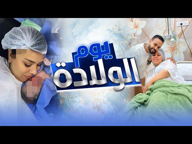 الحمد لله ولدت ️ | أجمل لحظات حياتنا  عاودت ليكم معاناتي مع العملية القيصرية 