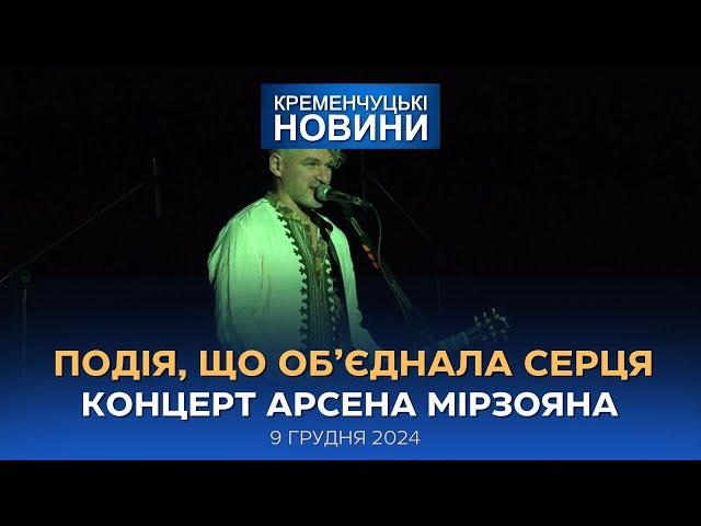 Кременчуцькі новини від 09.12.2024 року. Вечірній випуск