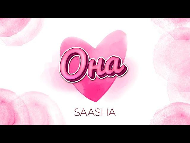 SAASHA - ОНА ( ПРЕМЬЕРА ТРЕКА 2024 )