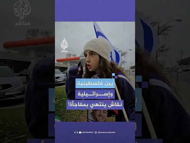 زعمت “أحقية إسرائيل وملكيتها لفلسطين”.. نقاش بين فتاة فلسطينية وأخرى إسرائيلية في كندا ينتهي بمفاجأة