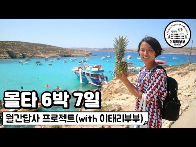 () 몰타 6박 7일 대중교통 여행 영상 몰아보기 (Malta) l 이태리부부의 월간답사 프로젝트(2021년 8월)