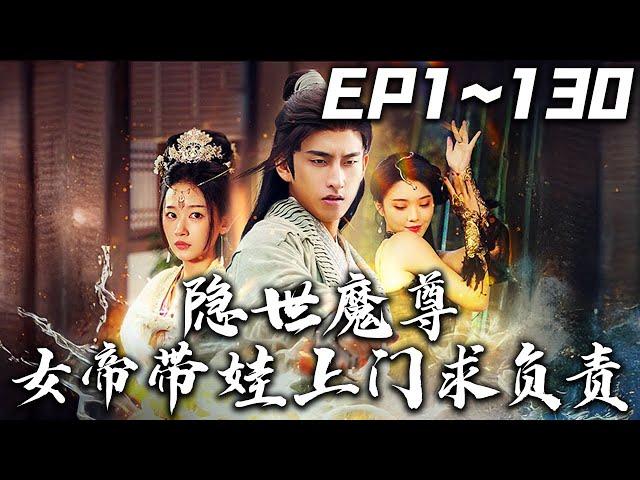 《隱世魔尊女帝帶娃上門求負責》第1~130集【高清完結合集】丨#穿越 #搞笑 #drama #短剧 #重生 #都市 #爱情 #shorts #shortvideo #古装 #嘟嘟剧场 #盛世短剧