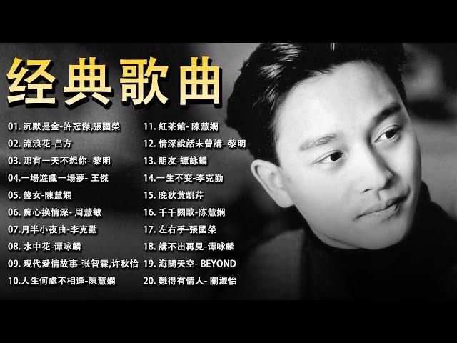 經典粵語歌曲 - 必听经典粤语歌 - 80/90年代唱遍大街小巷的粵語老歌 - 怀旧记忆值得收藏 - 叶丽仪, 张国荣, 谭咏麟, 陈慧娴, 陈百强, 梅艳芳, 李克勤, Beyond, 王杰