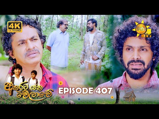 Akurata Yana Welawe - අකුරට යන වෙලාවේ | Episode 407 | 2024-09-23 | Hiru TV