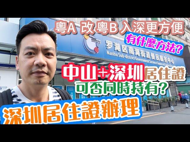 【世紀匯置業】"粵A車牌"轉"粵B車牌" 深圳居住證辦理教學 新能源汽車的優惠政策 輕易申請 今集分享申請深圳居住證 ｜大灣區｜中山｜深圳｜CHINA｜ZHONGSHAN｜ZHUHAI