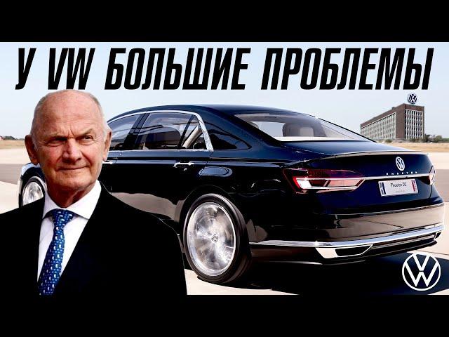 У VW большие проблемы. Audi и BMW приготовиться