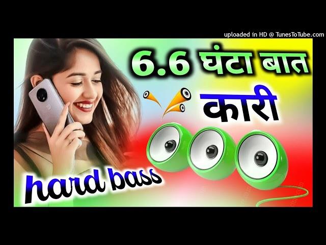 6.6 घंटा बात कारी Dj Remix Song Instagram viral Dj Song 6.6 घंटा बात कारी DjSad song Hard Dholki Mix