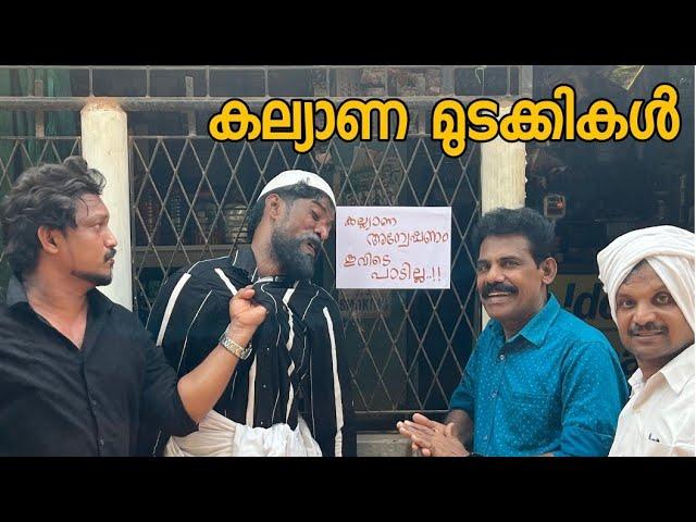 ഈ കാലത്തും ഉണ്ടോ ഇങ്ങനെയുള്ള കല്യാണം മുടക്കികൾ  | Comedy | Malabar Chunks