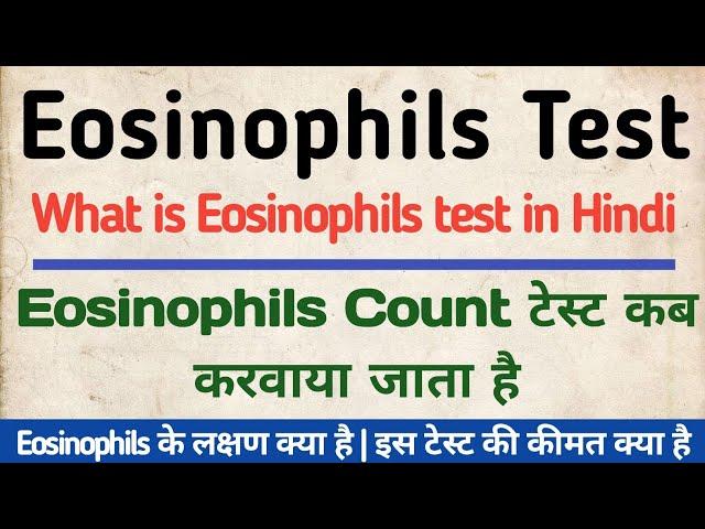 Eosinophils test in hindi | Symptoms, Normal Range & Price of Eosinophils Test