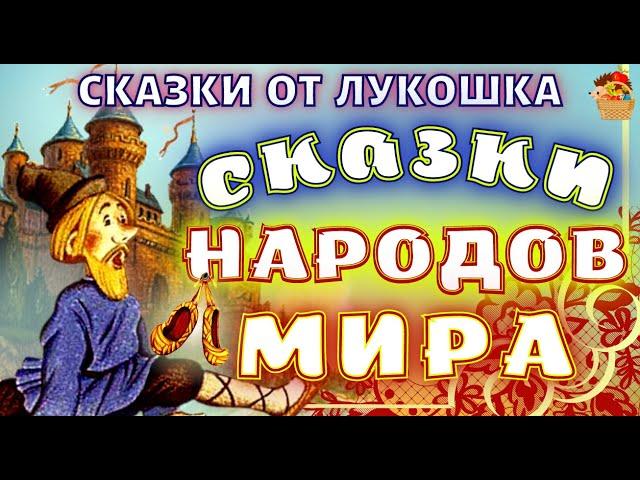 Сборник Сказок народов мира • Лучшие сказки с картинками,  аудиокниги детям