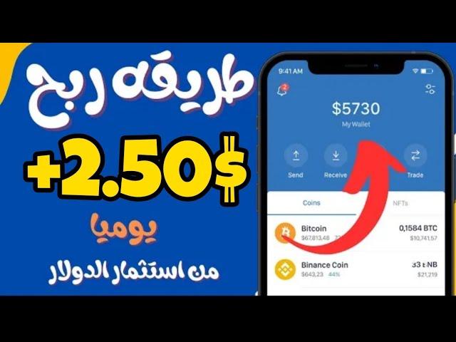 كل ضغطة =2.50$ مع اثبات السحب /طريقة جديدة للربح من الأنترنيت 2024