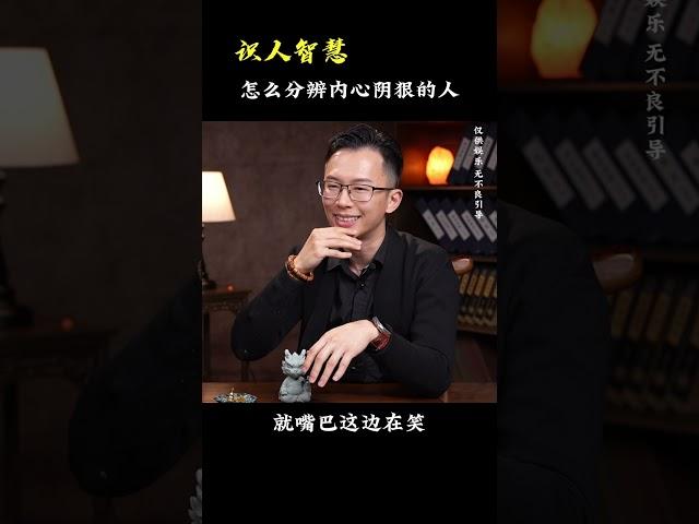 怎么分辨内心阴狠的人？《识人智慧》#吴明光老师 #求真易学社