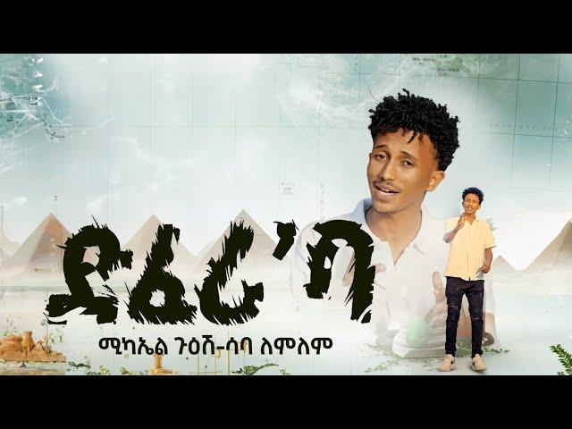 New Eritrea Music 2024- ድፈሪ'ባ Michael Guesh ft Saba Lemlem [Official video]