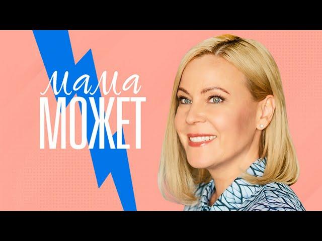 "Мама может"-Мария Куликова, Дмитрий Паламарчук (2022)