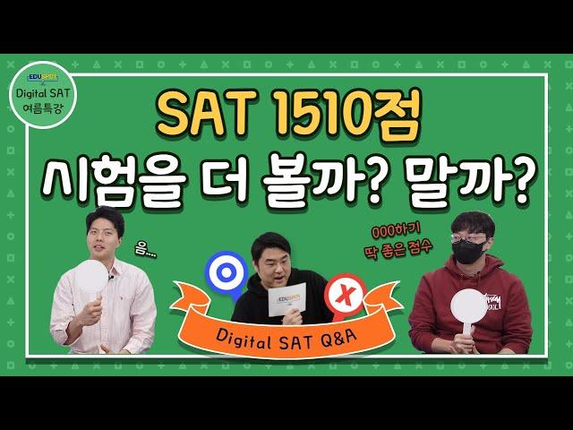 SAT 가장 적합한 전략과 방법 #digitalsat