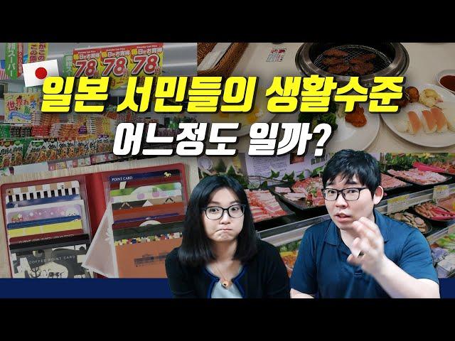 일본 서민들의 생활수준은 어느정도 일까?