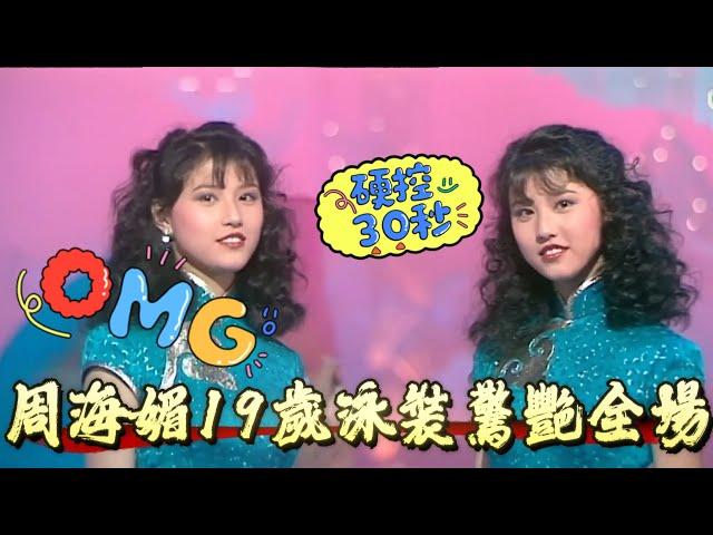 港姐史上最大遺珠！周海媚19歲泳裝驚艷全場，評審一句話讓她爆冷出局【香港小姐】
