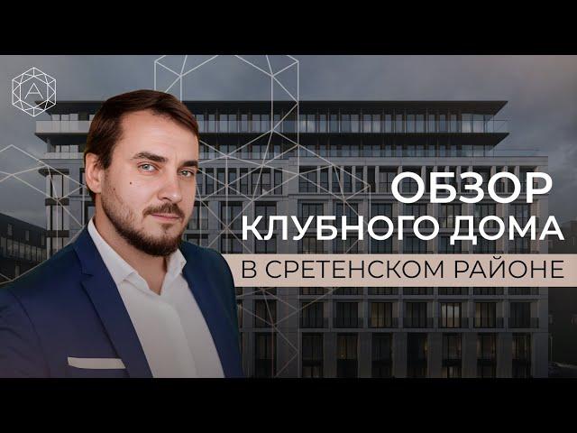 Клубный дом в котором есть все: стиль, премиальное качество, архитектура и приватность.