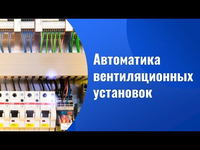 Автоматика вентиляционных установок