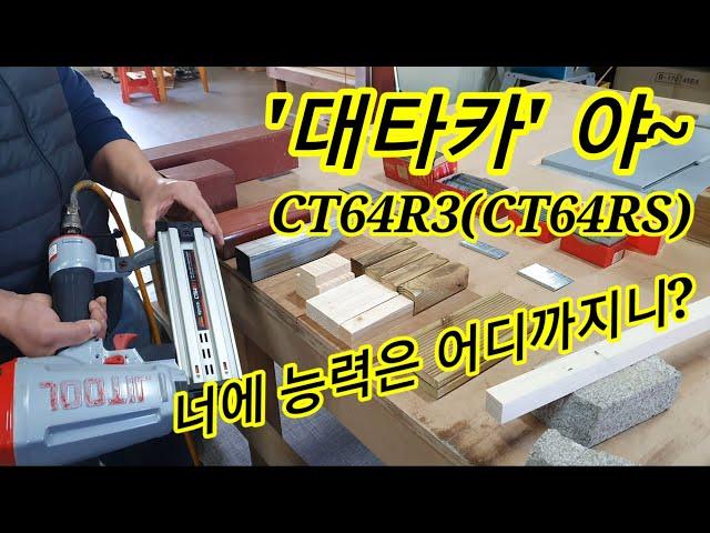 대타카 CT64R3 (CT64RS) 에어타카 타카 Concrete Nailer 사용방법 실험실