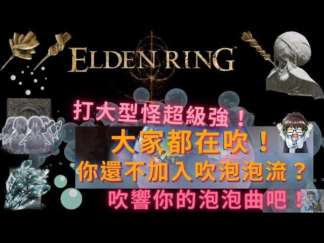 【ELDEN RING 艾爾登法環】笛子吹泡泡流！打BOSS全靠吹！ Elden Ring Bubble Build ENVOY'S LONG HORN