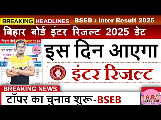 कक्षा 12वीं परीक्षा 2025 का रिजल्ट कब आयेगा? Bihar board inter result 2025 kab aayega | 12th result