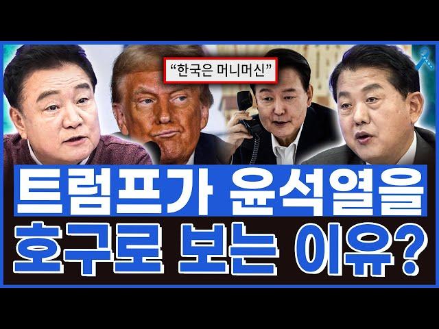 [백운기의 정치1번지] 트럼프가 윤석열을 호구로 보는 이유_주블리의 안보특강 김병주 민주당 최고위원