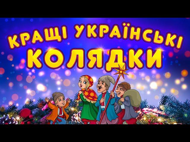 Кращі Українські Колядки