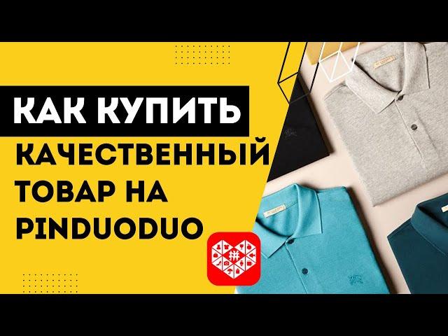 Как купить качественный товар на Pinduoduo? Качественный товар на Пиндуодуо