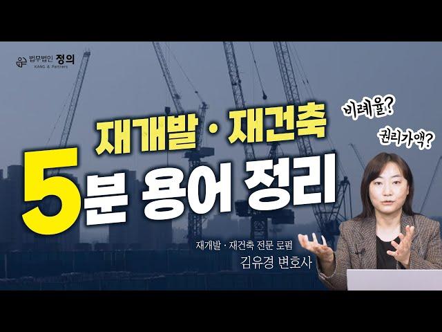 재개발, 재건축 변호사가 알려주는 5분 용어 정리 / 법무법인 정의