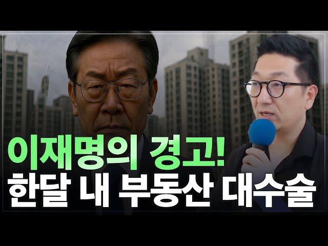 이재명 정부, 곧 발표할 부동산 정책 현실성 있을까? 4기 신도시 후보지는 어디?