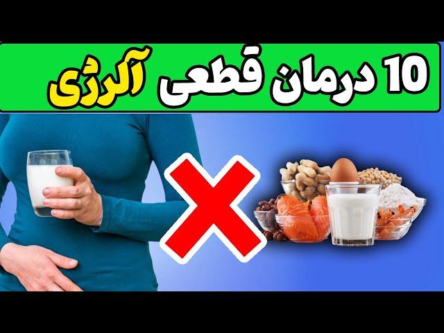 آلرژی غذایی - 10 درمان قطعی آلرِژی غذایی در خانه