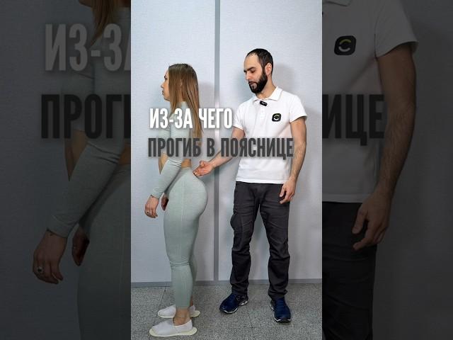 ИЗ-ЗА ЧЕГО ПРОГИБ В ПОЯСНИЦЕ #здоровье #методылечения #доктор #cимметрия #массаж #лечениеспины