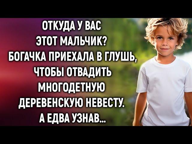 Богачка приехала в глушь, чтобы отвадить деревенскую невесту. А едва узнав…