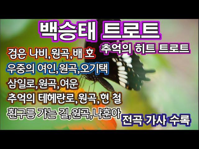 백승태  트로트 - 추억의 히트 트로트