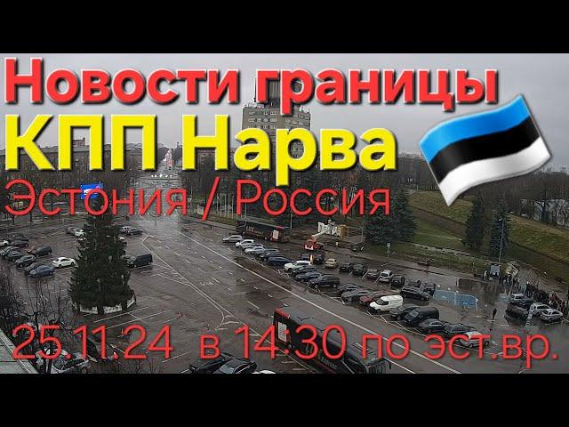 25.11.2024 Граница Нарва - Ивангород | Погранпереход Эстония - Россия #narva #ивангород