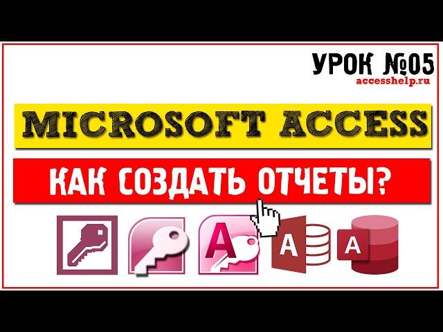 Как создать отчеты в Microsoft Access за 10 минут