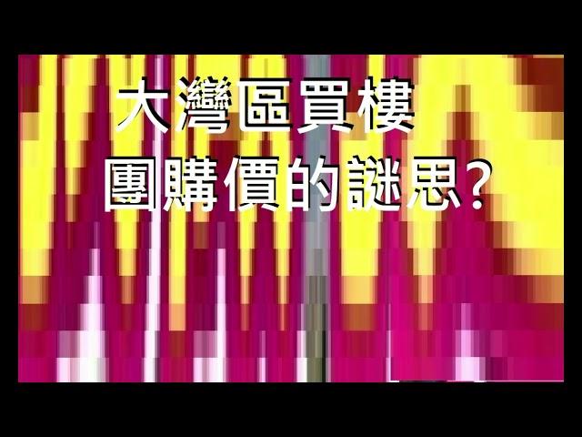 終於今刻才明白, 何解大灣區中介們總要說, 買樓付基本房價之餘, 更要額外再付高達數萬元的團購價 原來