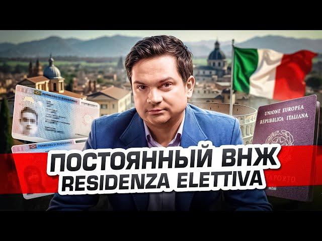 ПМЖ в Италии через residenza elettiva: реально, но не для всех!