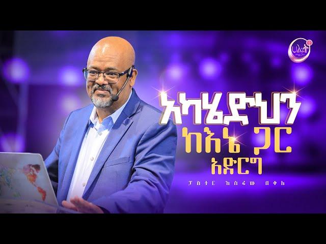 አካሄድህን ከእኔ ጋር አድርግ | ፓስተር አስፋው በቀለ | Pastor Asfaw Bekele | Halwot Emmanuel United Church