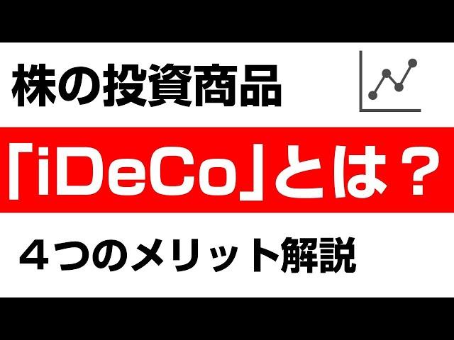 「iDeCo」とは？４つのメリットや制度内容を初心者にもわかりやすく解説