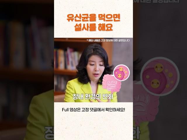유산균 먹었더니 오히려 설사를 한다? #shorts