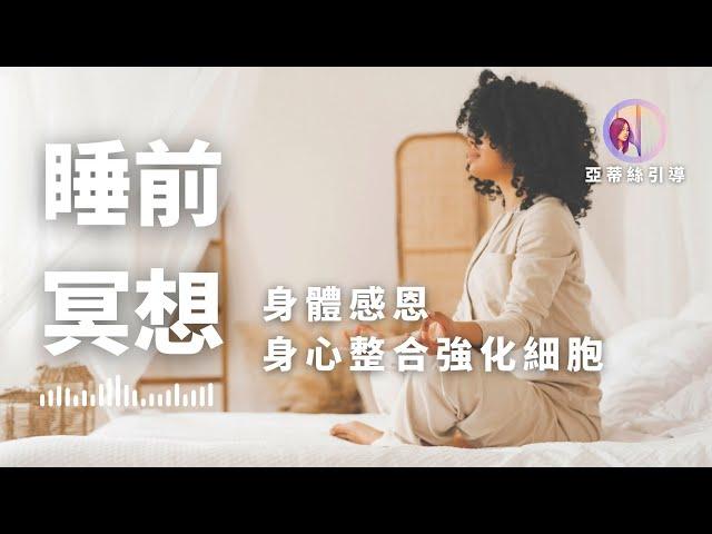 睡前冥想：身體感恩，身心整合，強化細胞健康｜亞蒂絲冥想引導