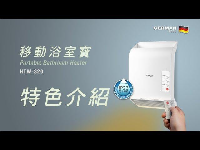 德國寶 German Pool 移動浴室寶 HTW-320 l 特色介紹