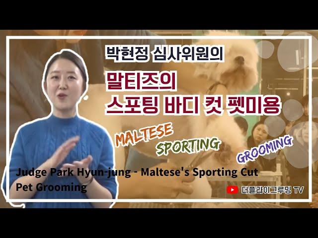 Park Hyun-jung's Sporting Cut Seminar on Dog Beauty / Grooming