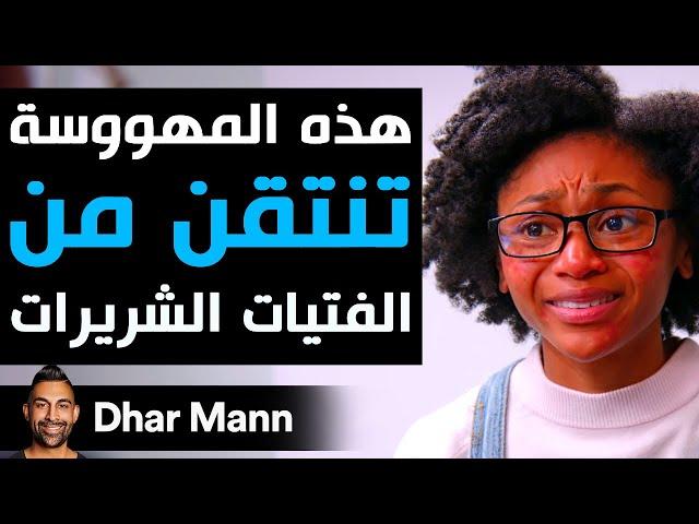 Dhar Mann Studios | فتاة مهووسة تنتقم من الشريرات