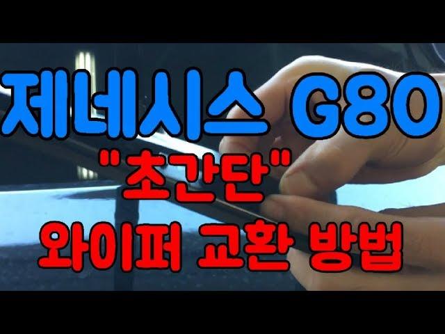 아무도가르쳐주지않을걸^^제네시스G80 와이퍼교환방법How to Change the Wipers[자동차의모든것-Car&Man]