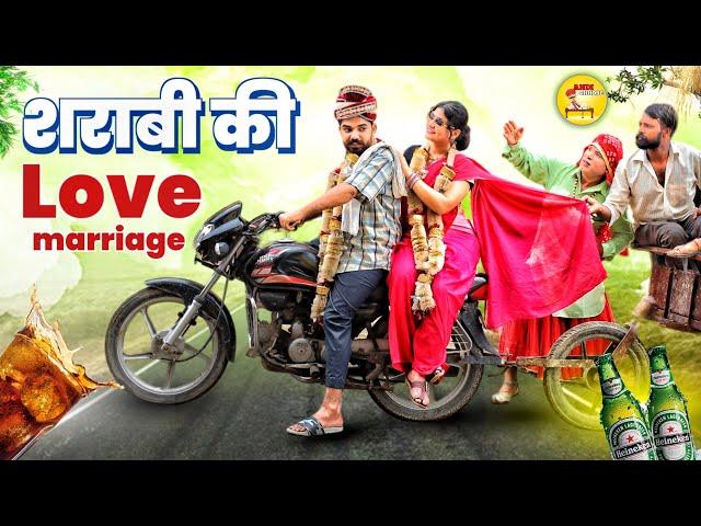 शराबी की लव मैरिज //Sharabi Ki Love Marriage //Andi Chhore