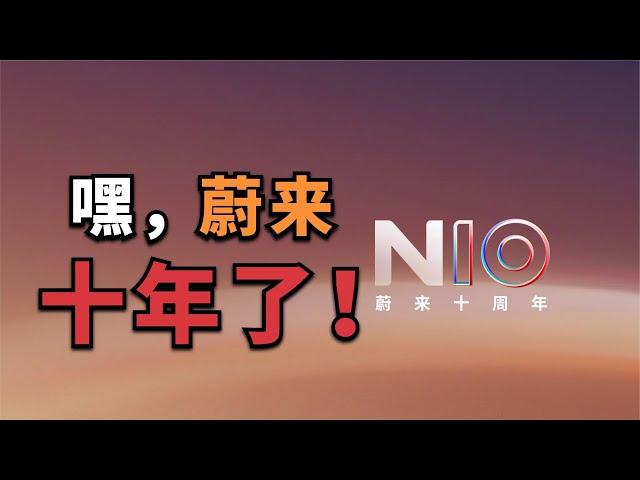 （English CC Subtitles） NIO's 10th anniversary, what has NIO done right?